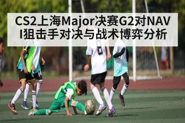 CS2上海Major决赛G2对NAVI狙击手对决与战术博弈分析(c7)